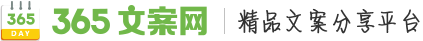 365文案網